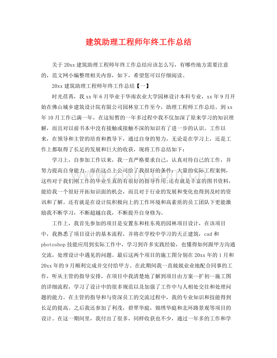 建筑助理工程师年终工作总结 .docx_第1页