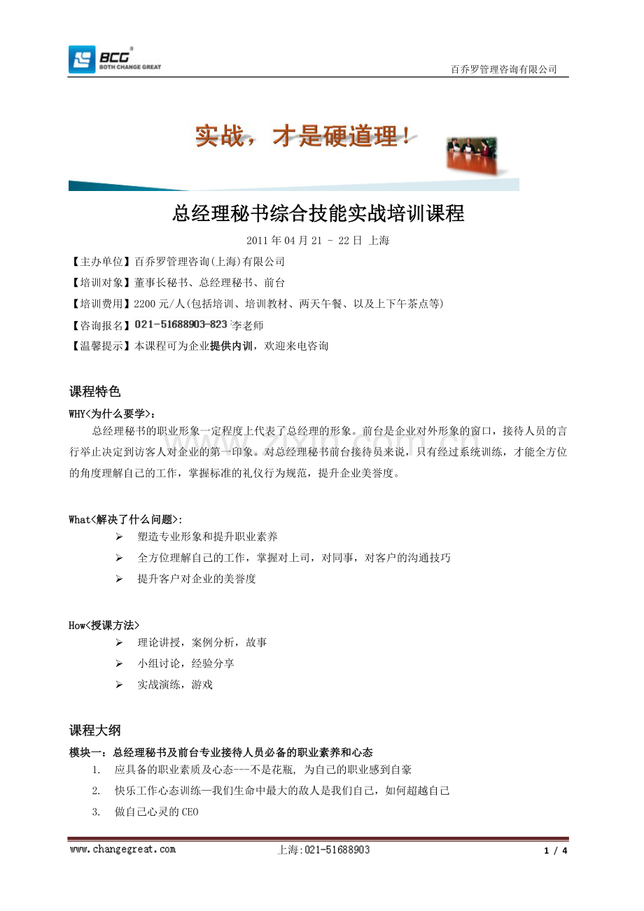 总经理秘书综合技能实战培训课程.doc_第1页