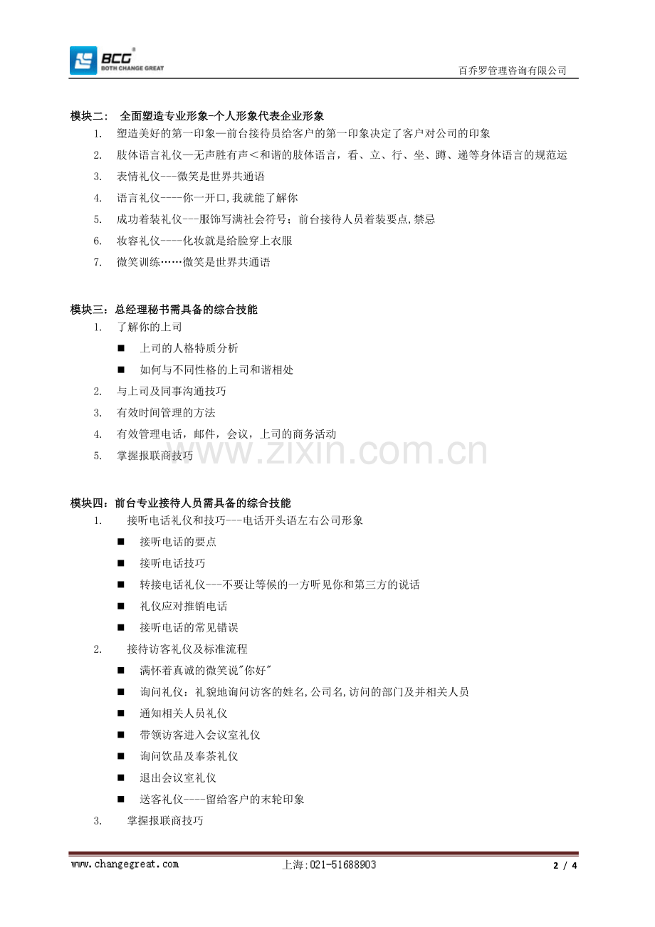 总经理秘书综合技能实战培训课程.doc_第2页