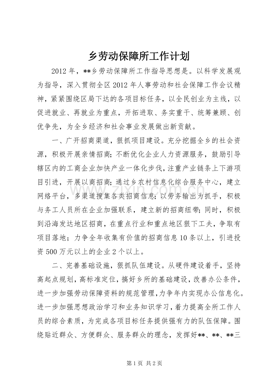 乡劳动保障所工作计划.docx_第1页