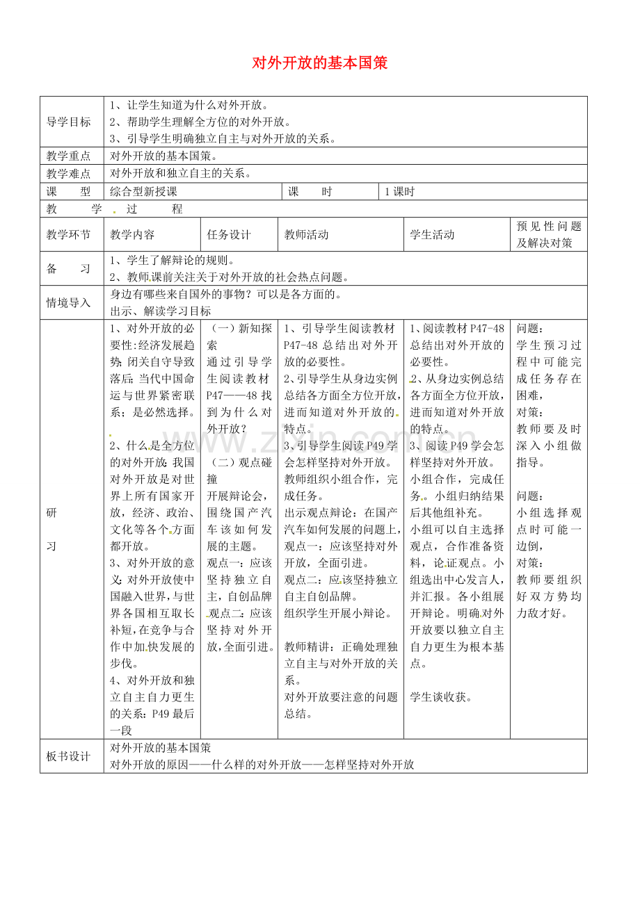 九年级政治全册 2.4.1 对外开放的基本国策教案 新人教版-新人教版初中九年级全册政治教案.doc_第1页