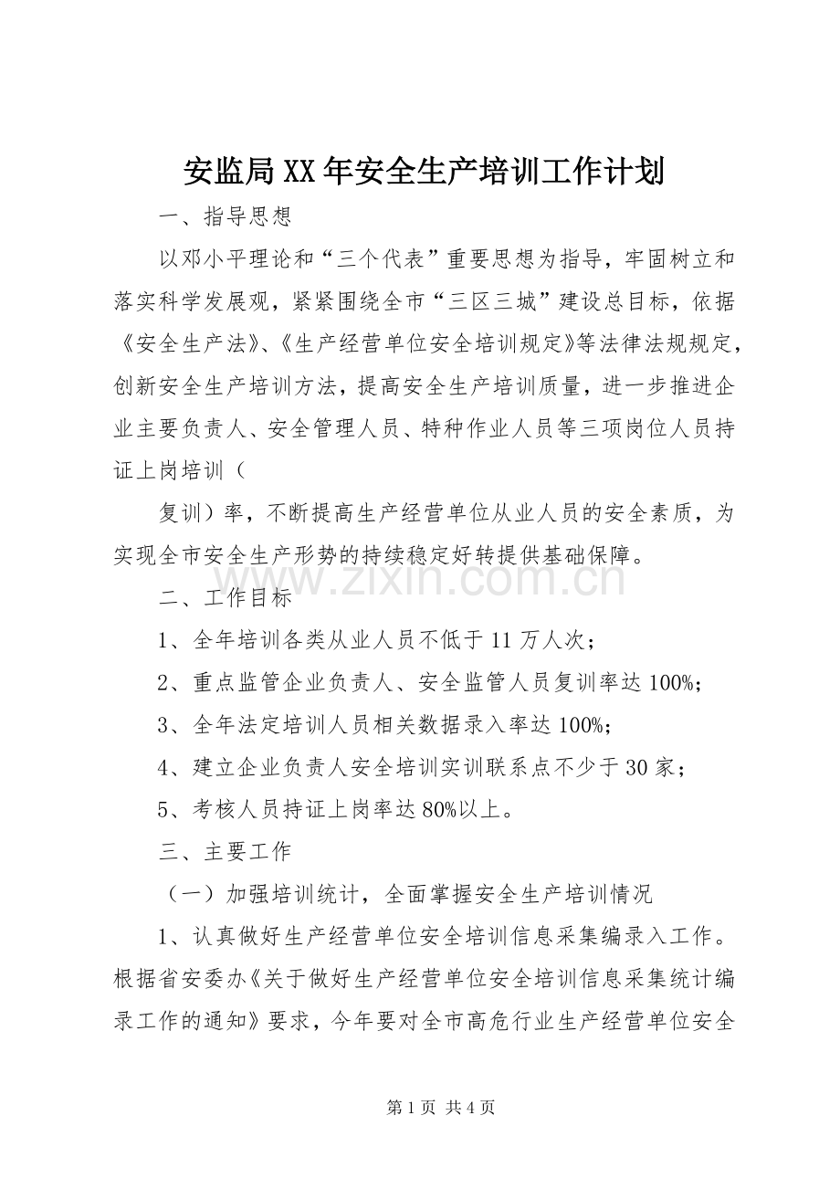 安监局XX年安全生产培训工作计划.docx_第1页