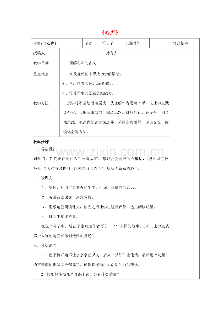 七年级语文下册 第一单元 2 心声教案2 鄂教版-鄂教版初中七年级下册语文教案.doc_第1页