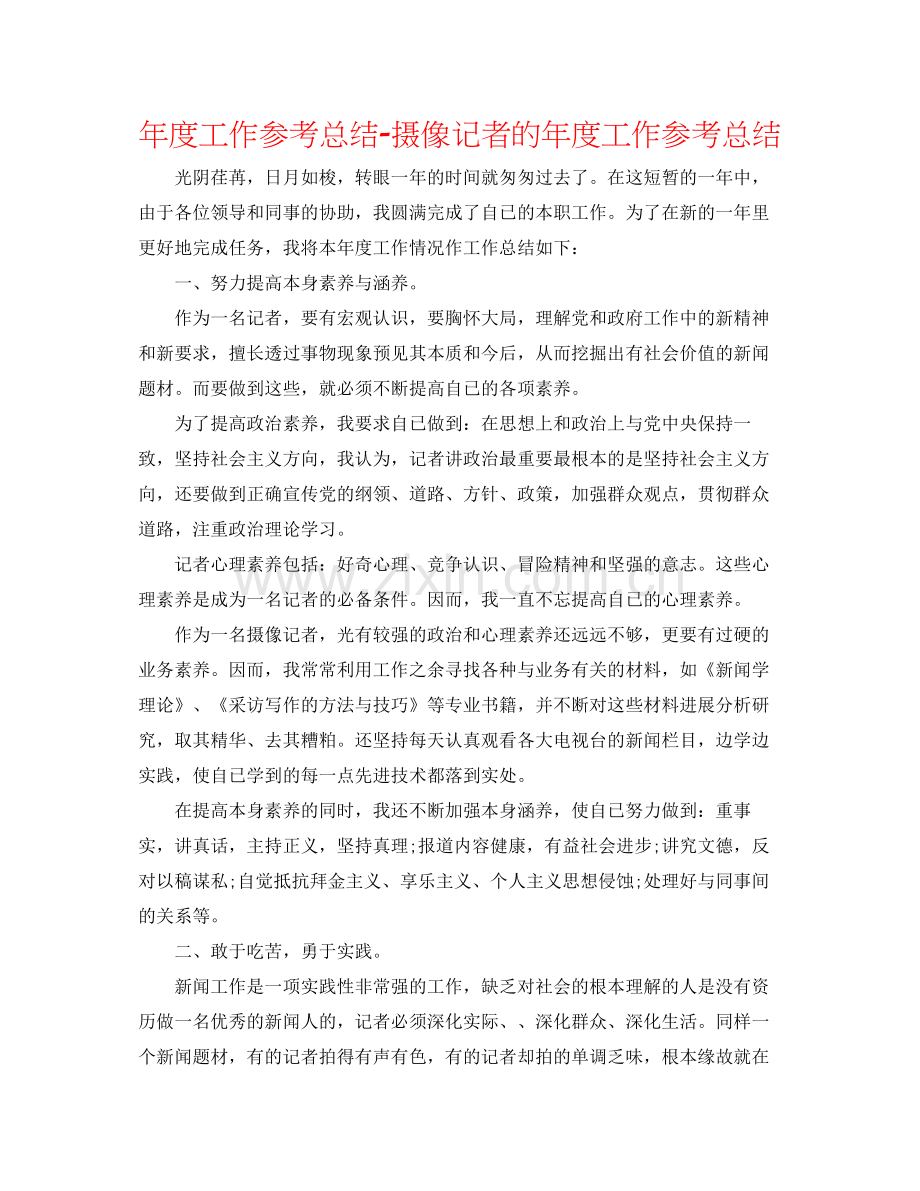 2021年度工作参考总结摄像记者的年度工作参考总结.docx_第1页