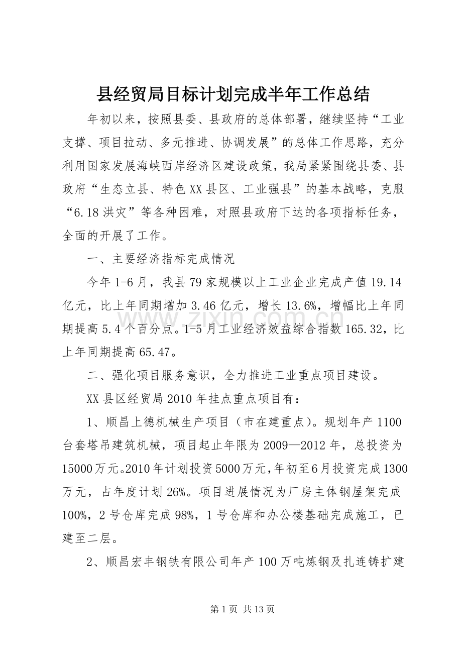 县经贸局目标计划完成半年工作总结.docx_第1页