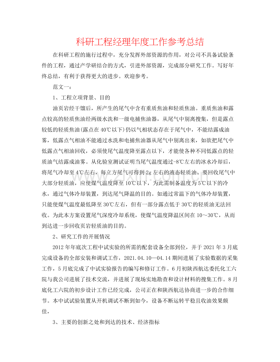 科研项目经理年度工作参考总结.docx_第1页