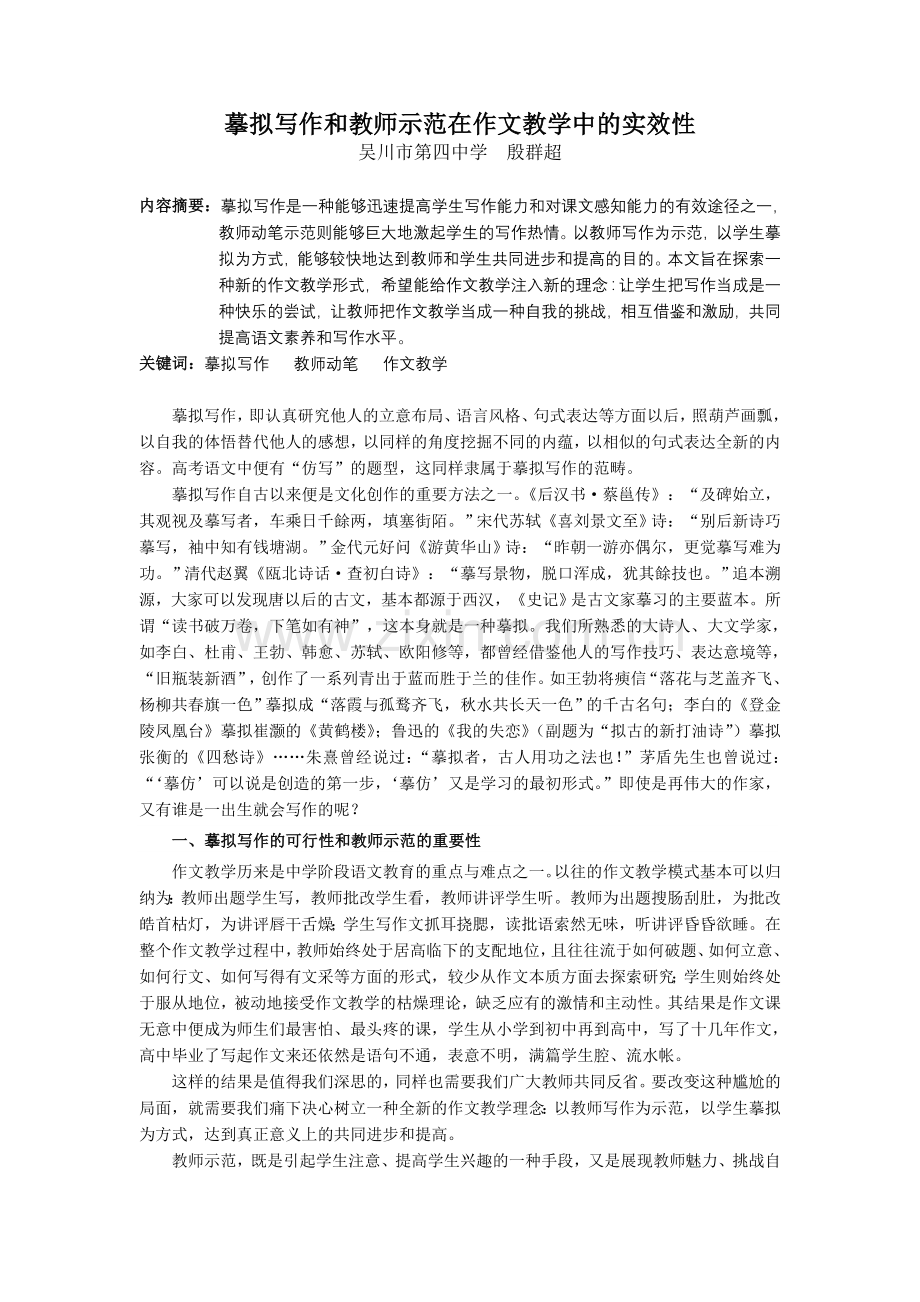 摹拟写作和教师示范在作文教学中的实效性.doc_第1页