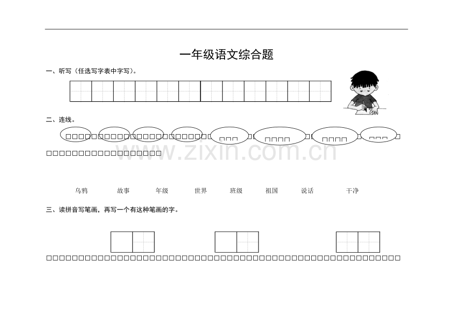 一年级语文综合题.doc_第1页