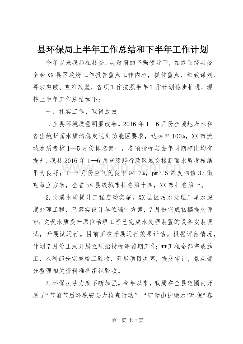 县环保局上半年工作总结和下半年工作计划.docx_第1页