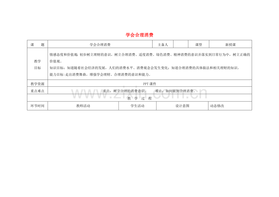 吉林省双辽市九年级政治全册 第三单元 融入社会 肩负使命 第七课 关注经济发展 第3框 学会合理消费教案 新人教版-新人教版初中九年级全册政治教案.doc_第1页