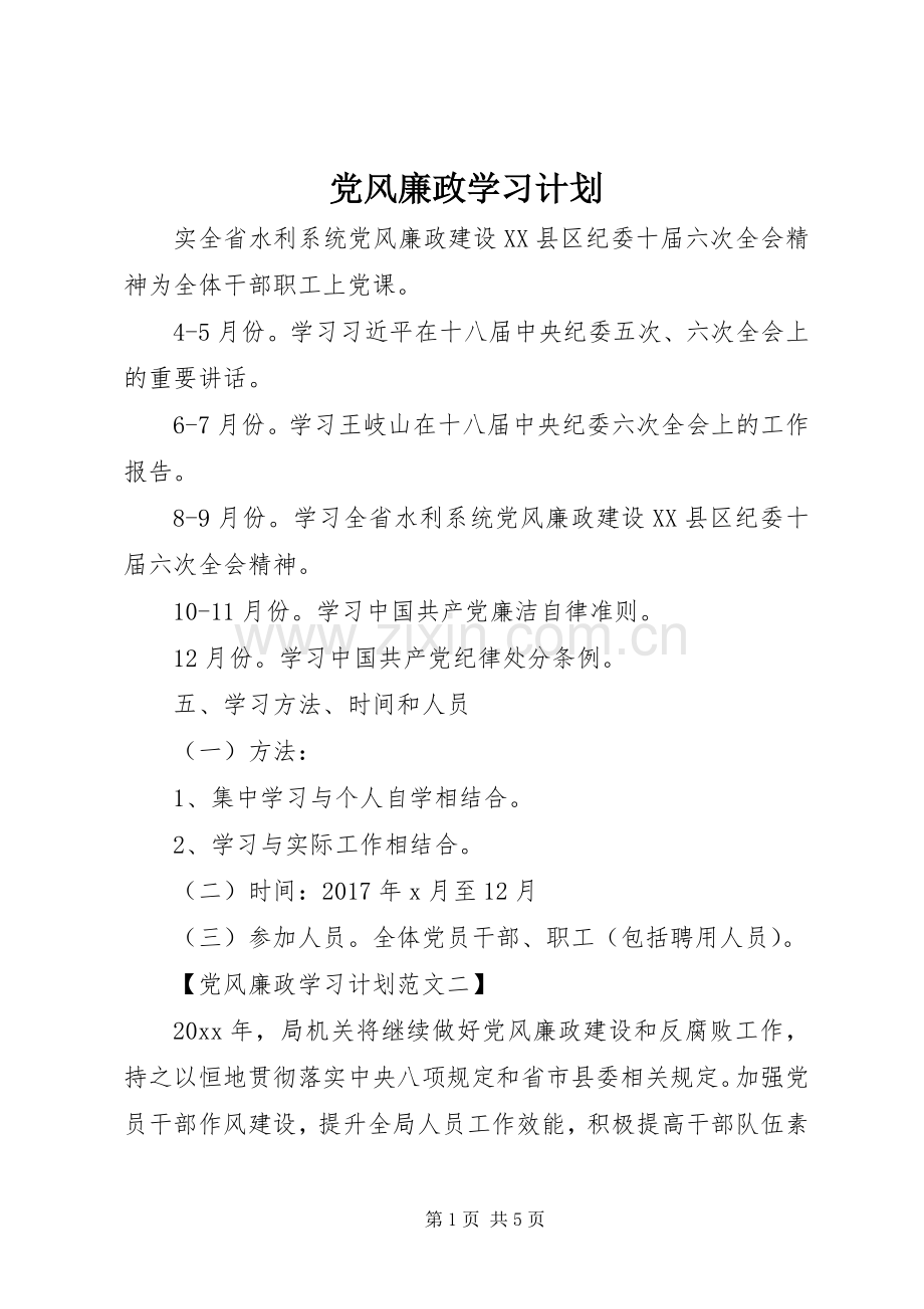 党风廉政学习计划 .docx_第1页