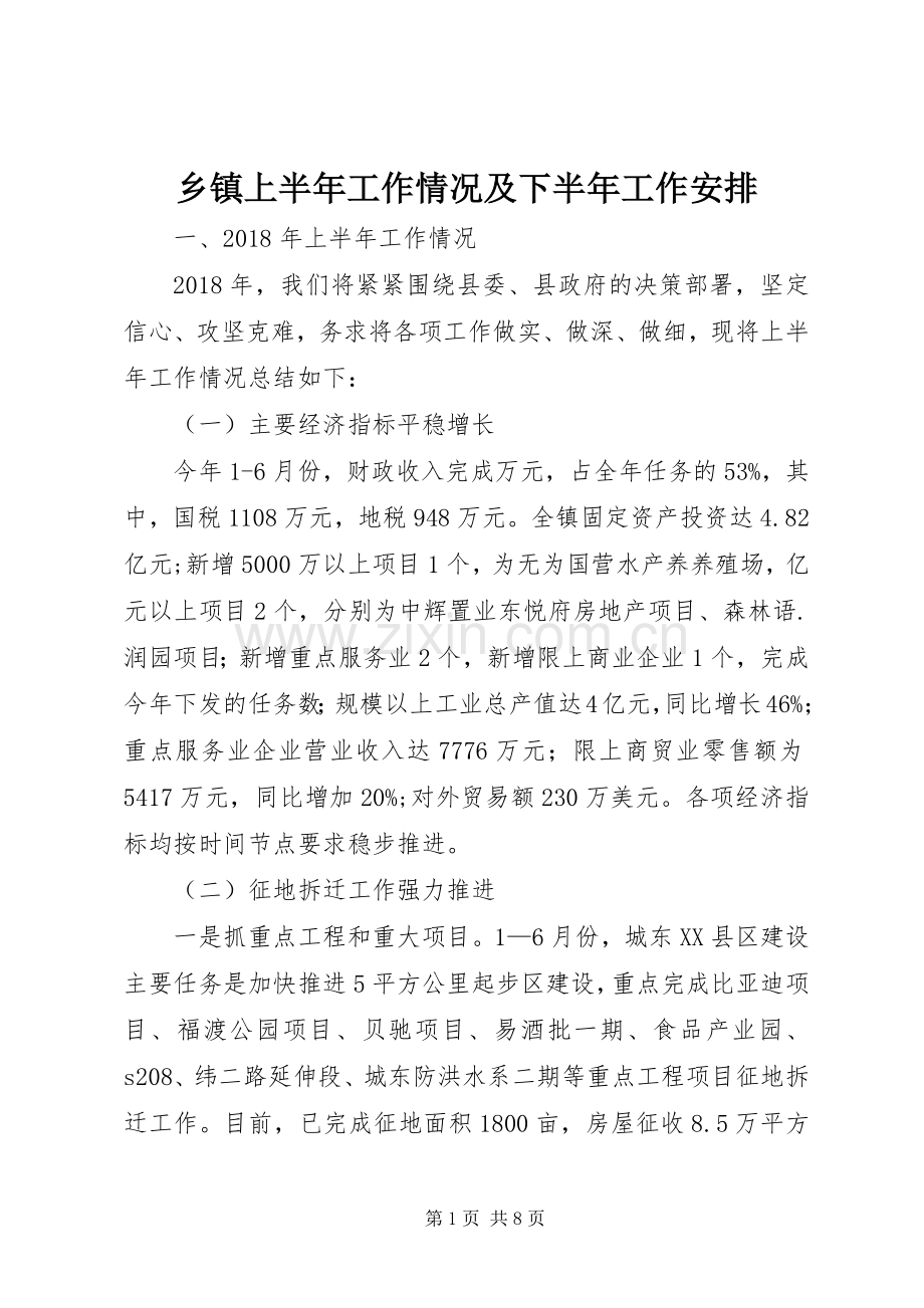 乡镇上半年工作情况及下半年工作安排.docx_第1页