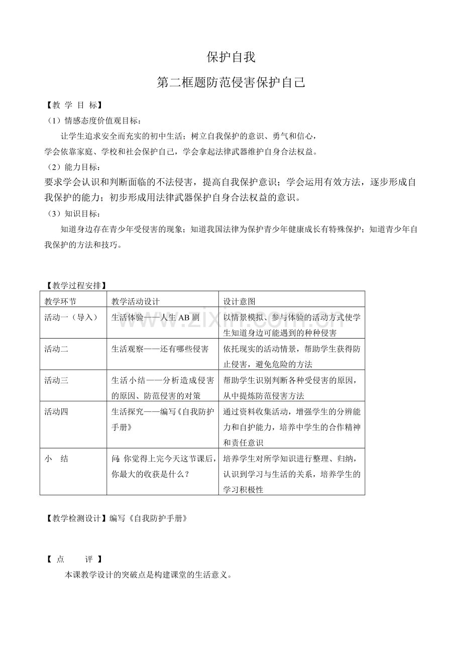 新人教版七年级政治上册保护自我-防范侵害保护自己.doc_第1页