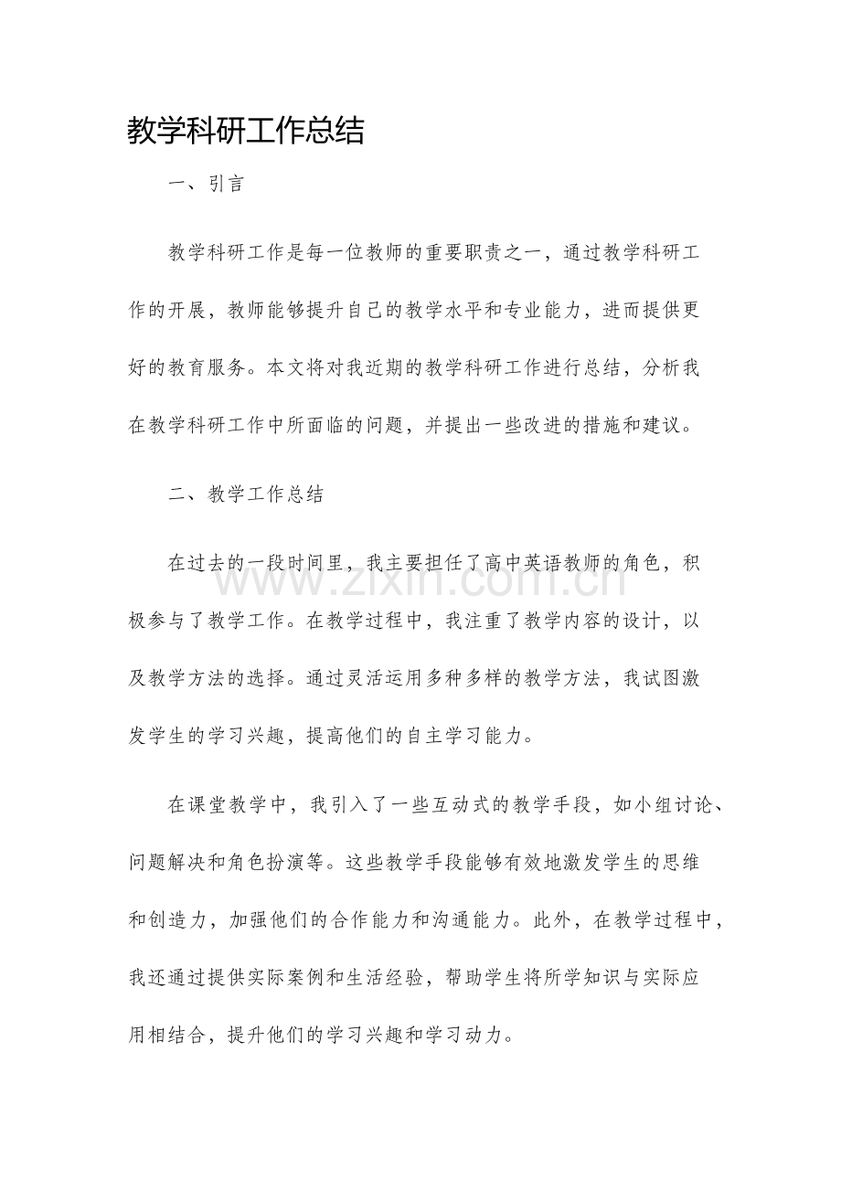 教学科研工作总结.docx_第1页