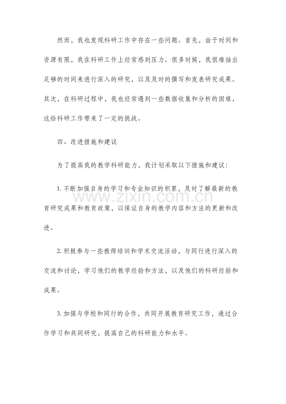 教学科研工作总结.docx_第3页