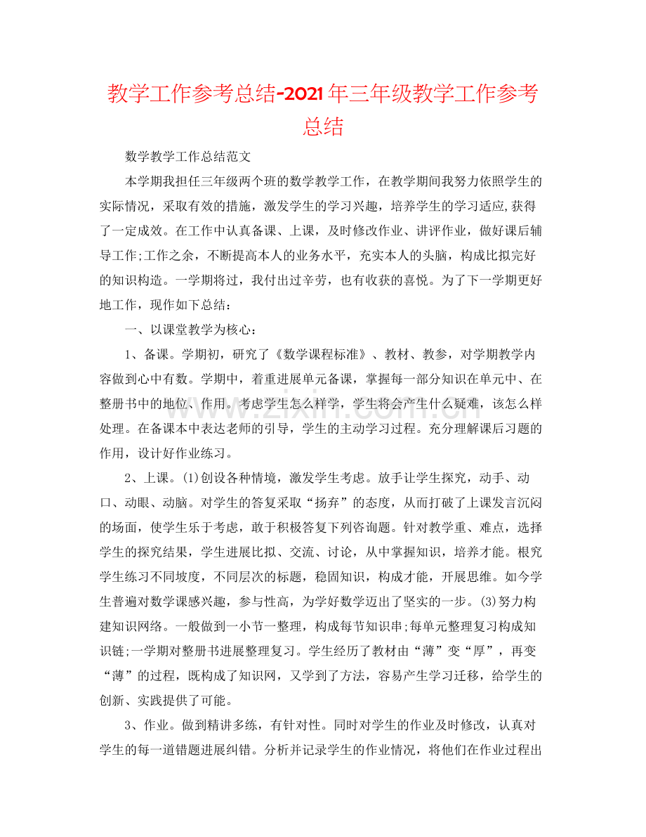 教学工作参考总结年三年级教学工作参考总结.docx_第1页