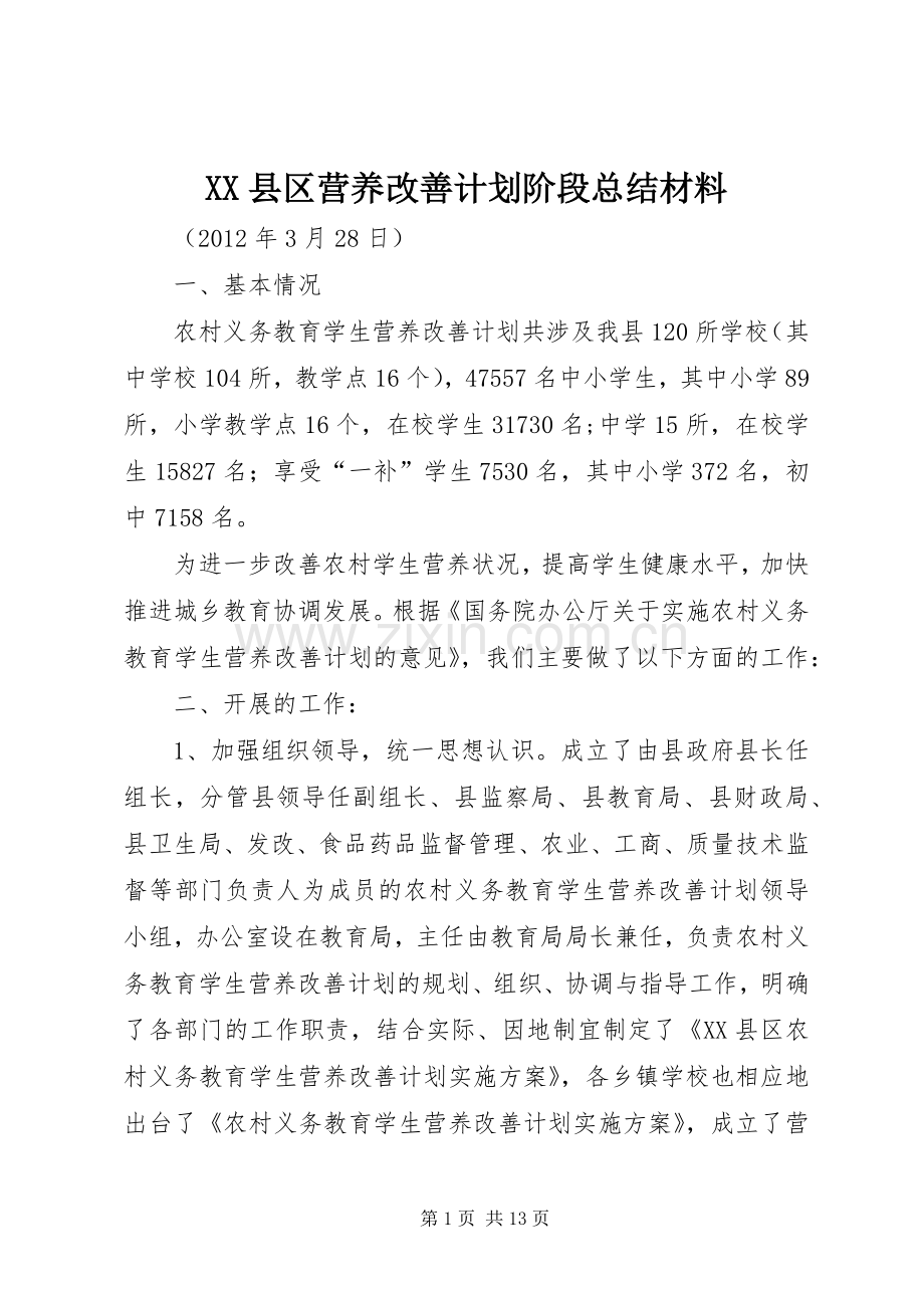 XX县区营养改善计划阶段总结材料.docx_第1页