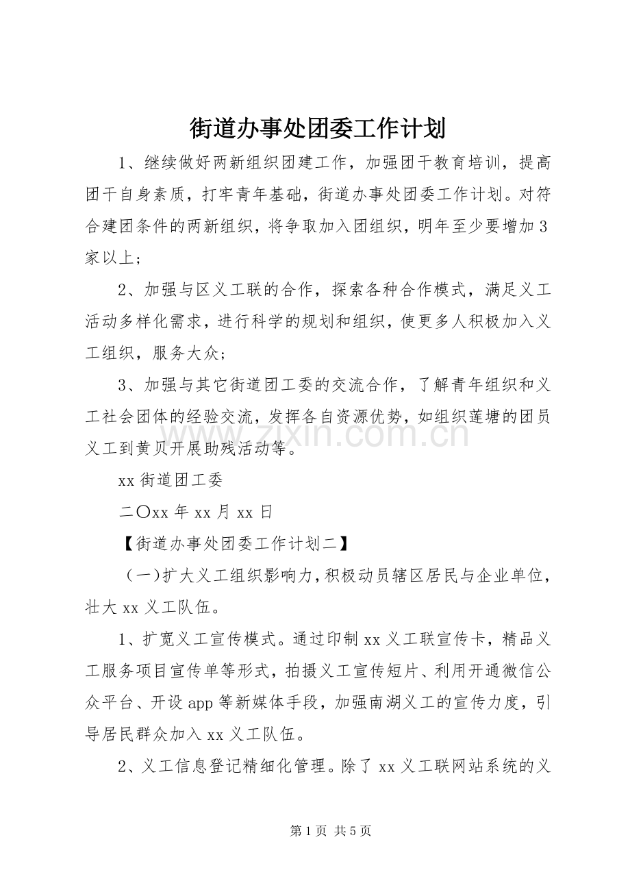 街道办事处团委工作计划 .docx_第1页