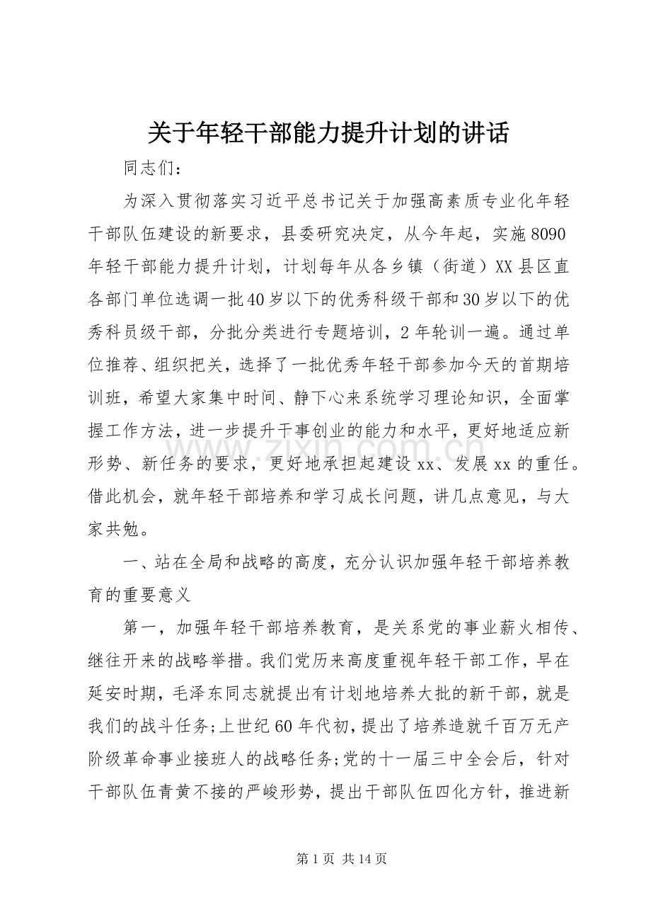 关于年轻干部能力提升计划的讲话.docx_第1页