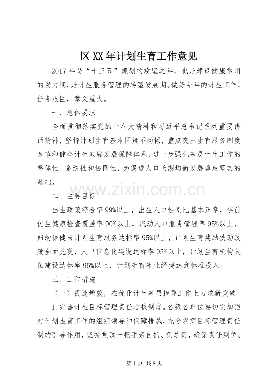 区XX年计划生育工作意见.docx_第1页