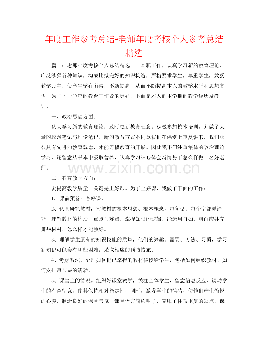 2021年度工作参考总结教师年度考核个人参考总结3.docx_第1页