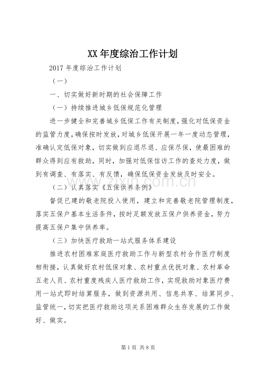 XX年度综治工作计划.docx_第1页