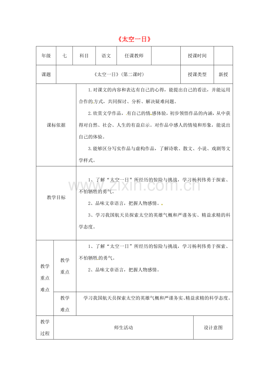 陕西省石泉县七年级语文下册 第六单元 22太空一日（第2课时）教案 新人教版-新人教版初中七年级下册语文教案.doc_第1页