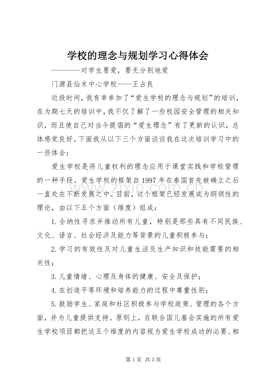 学校的理念与规划学习心得体会 .docx_第1页