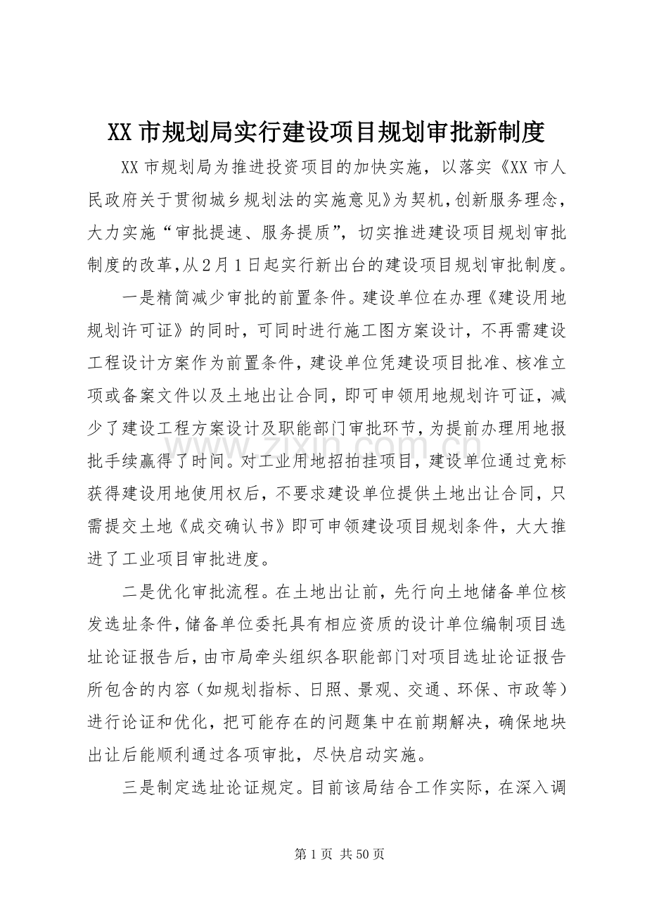 XX市规划局实行建设项目规划审批新制度_1.docx_第1页