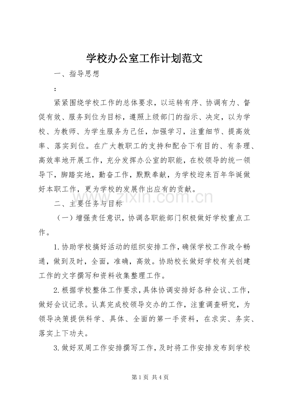 学校办公室工作计划范文_1 .docx_第1页