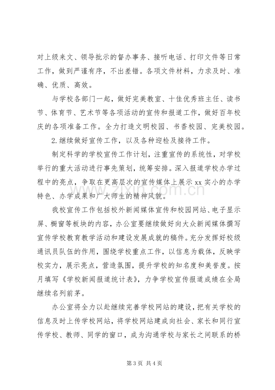 学校办公室工作计划范文_1 .docx_第3页