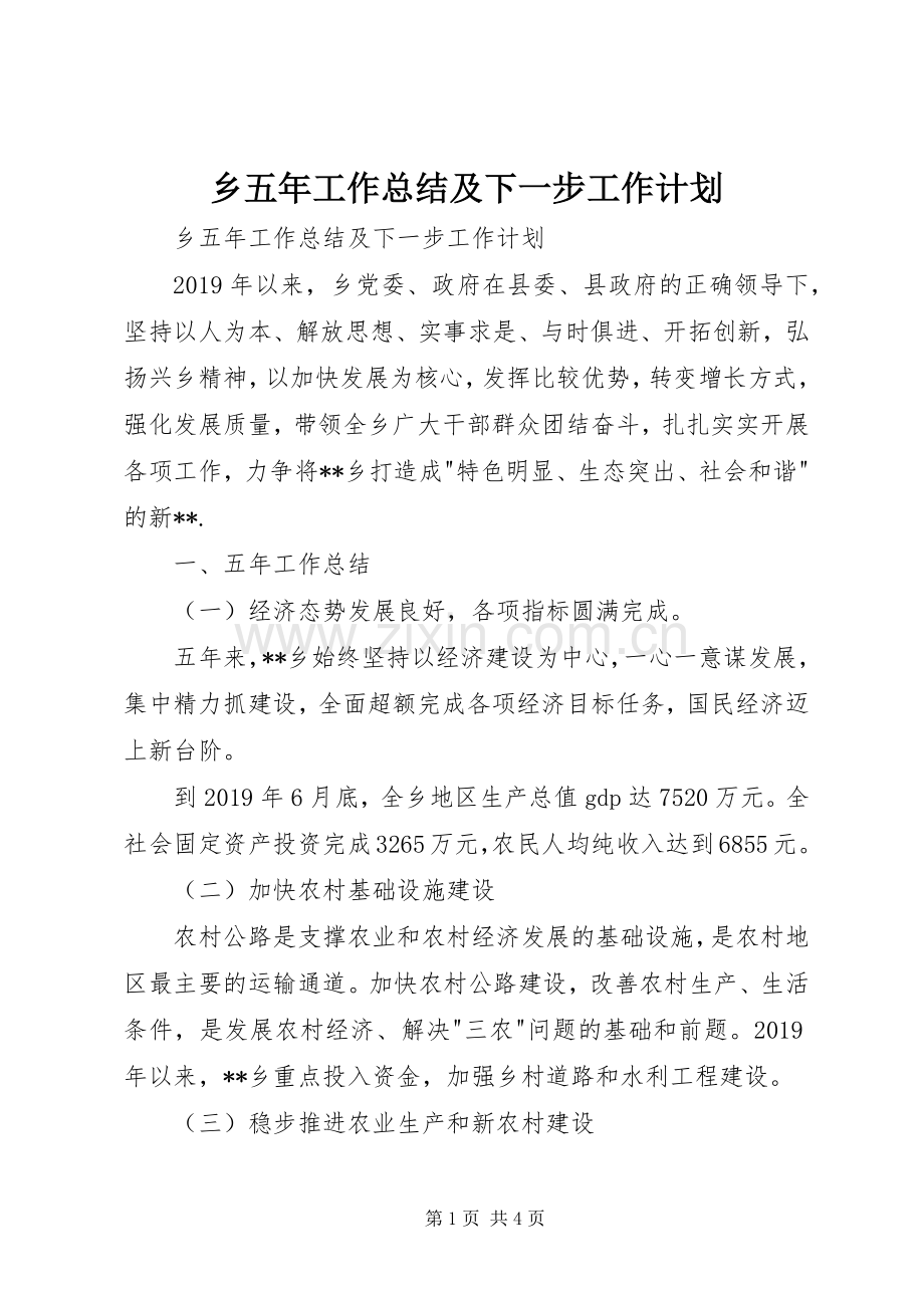 乡五年工作总结及下一步工作计划 .docx_第1页