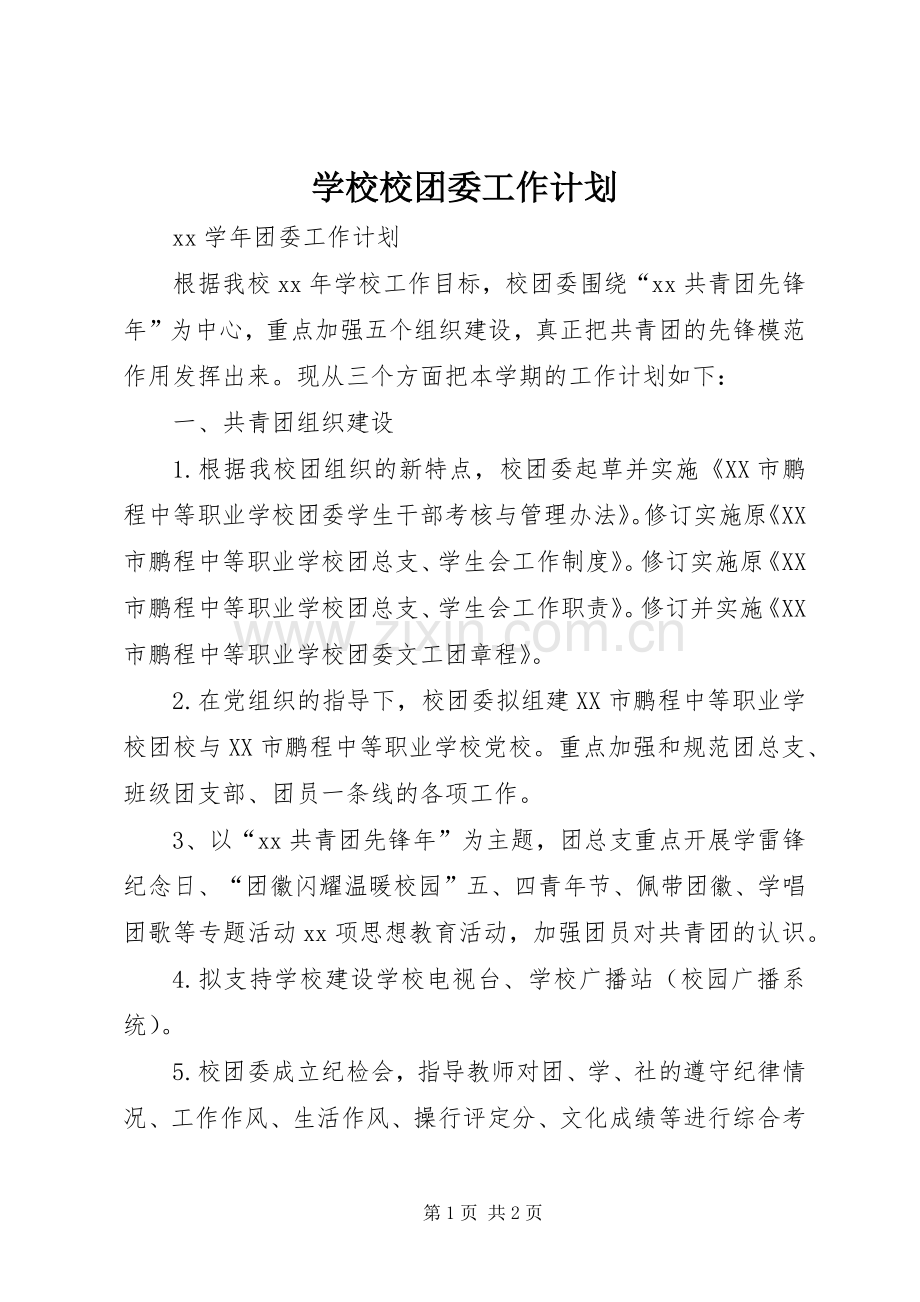 学校校团委工作计划.docx_第1页