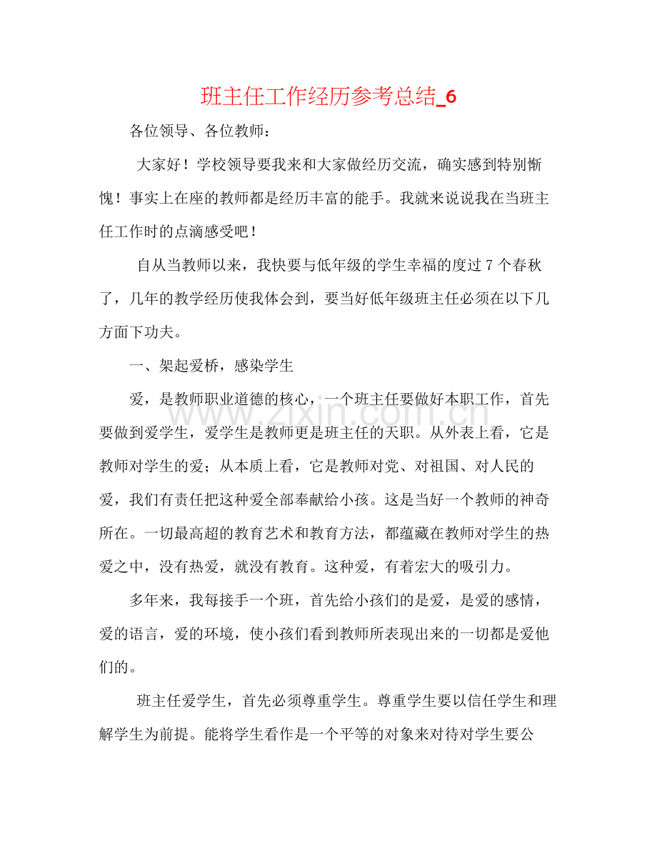 班主任工作经验参考总结_6.docx_第1页