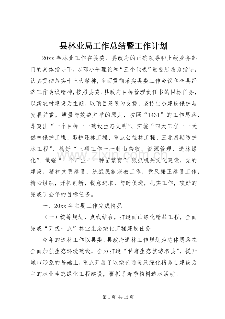 县林业局工作总结暨工作计划.docx_第1页