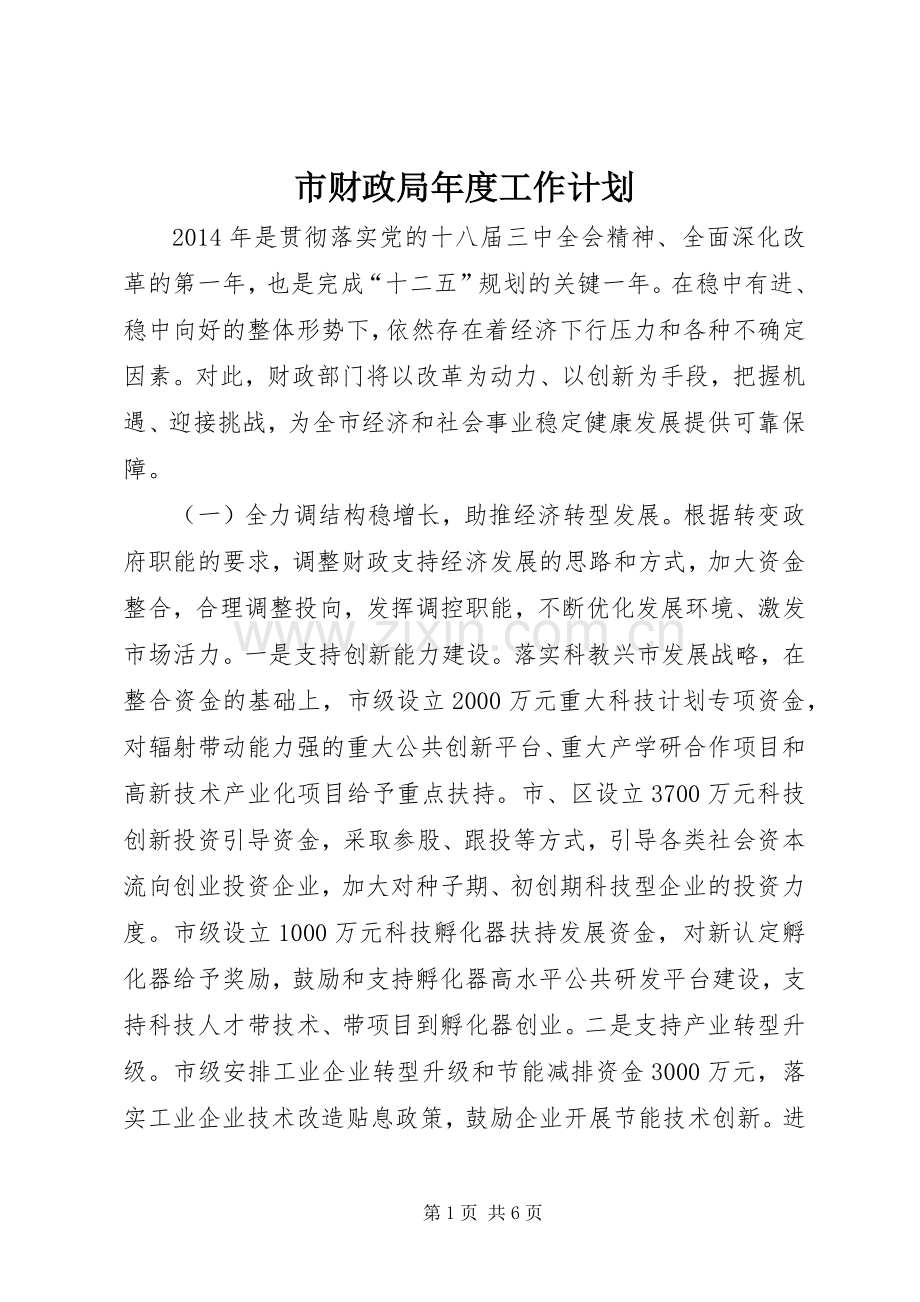 市财政局年度工作计划 .docx_第1页