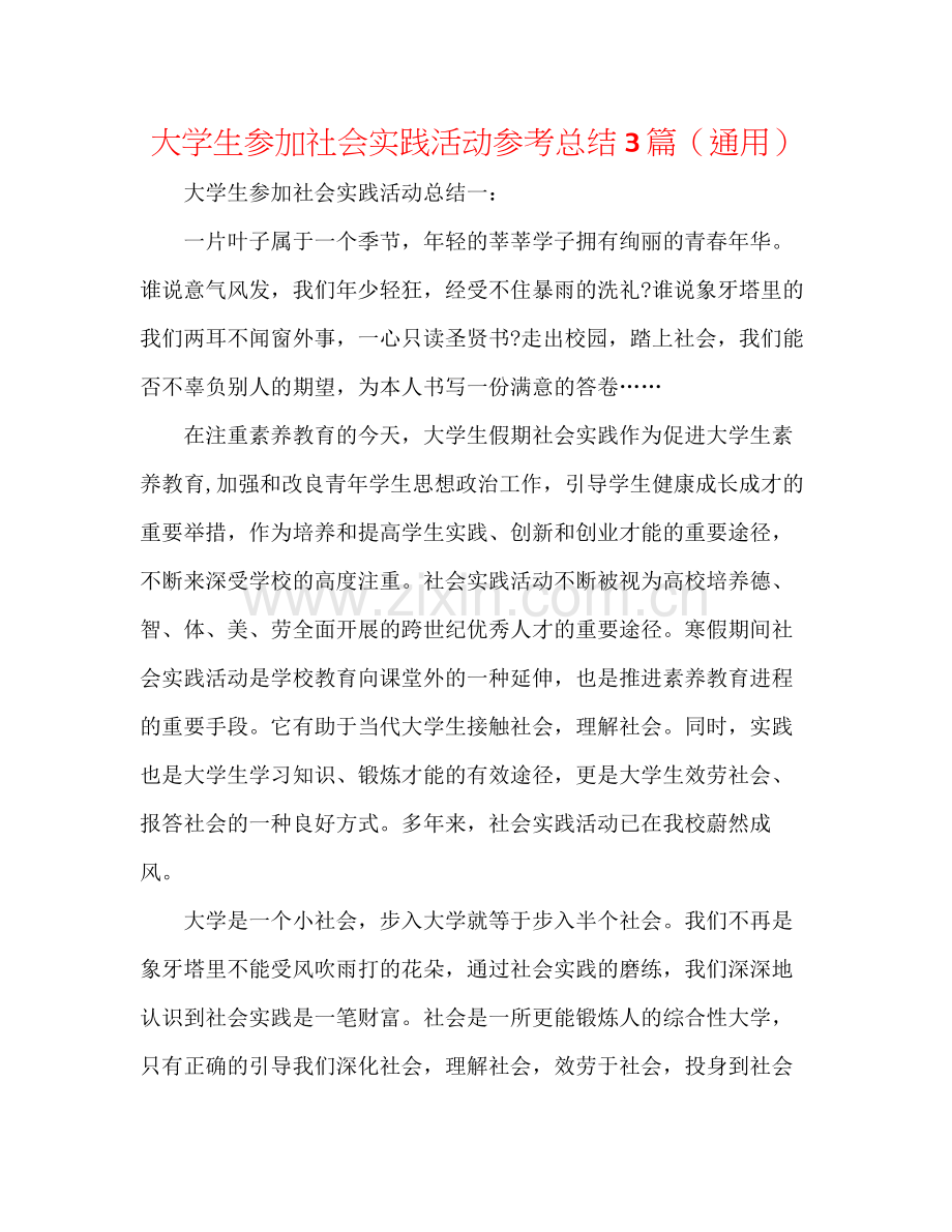 大学生参加社会实践活动参考总结3篇（通用）.docx_第1页