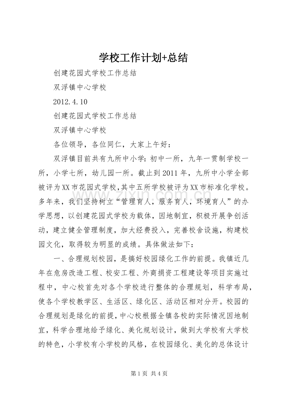 学校工作计划+总结 .docx_第1页