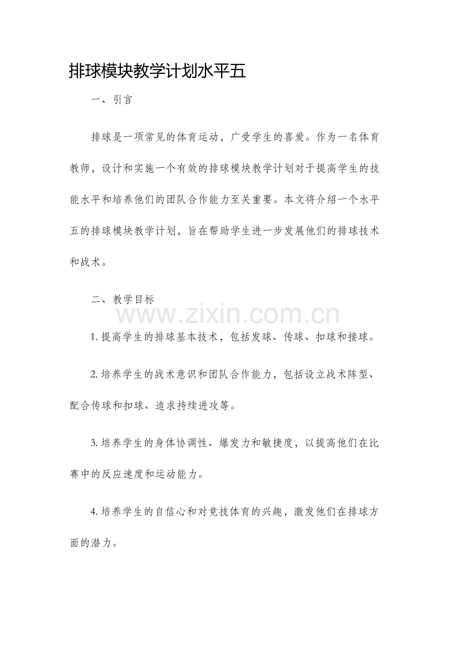 排球模块教学计划水平五.docx_第1页