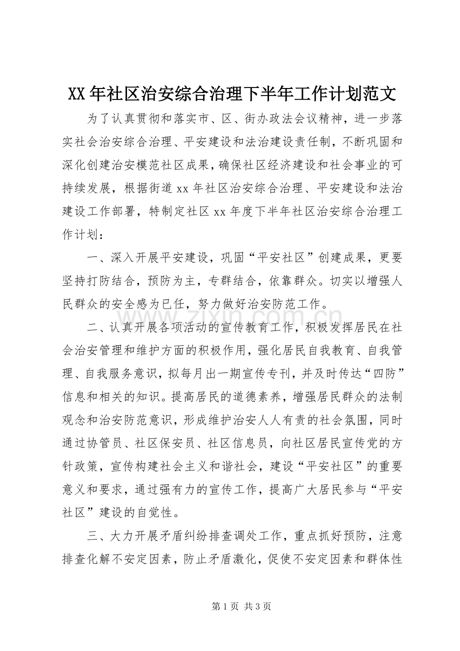 XX年社区治安综合治理下半年工作计划范文.docx_第1页