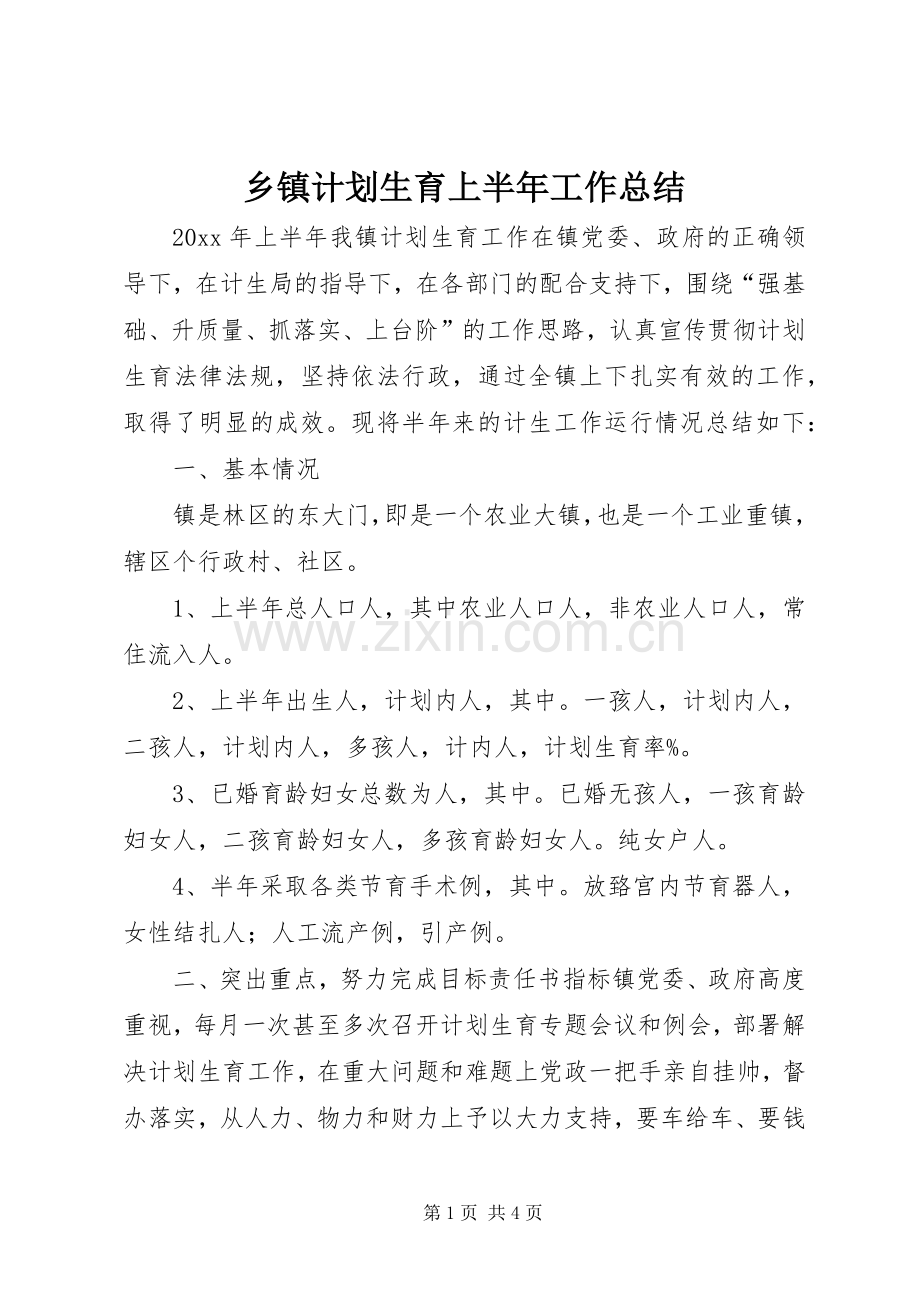 乡镇计划生育上半年工作总结 .docx_第1页