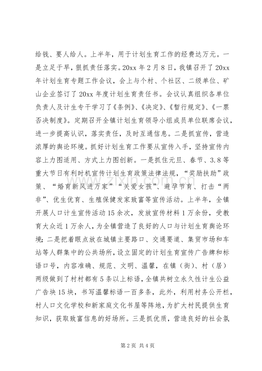 乡镇计划生育上半年工作总结 .docx_第2页