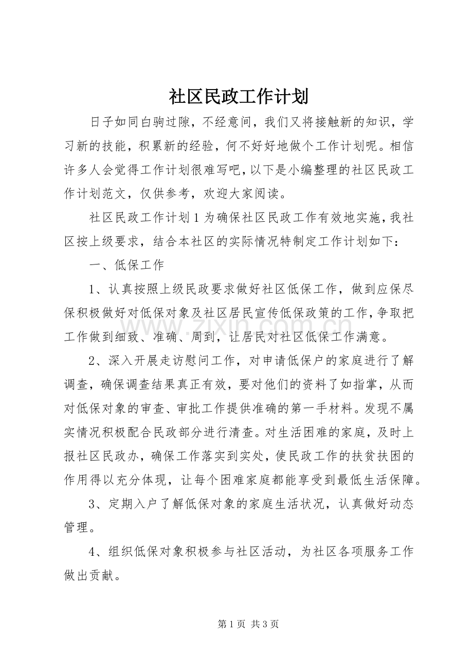 社区民政工作计划 .docx_第1页