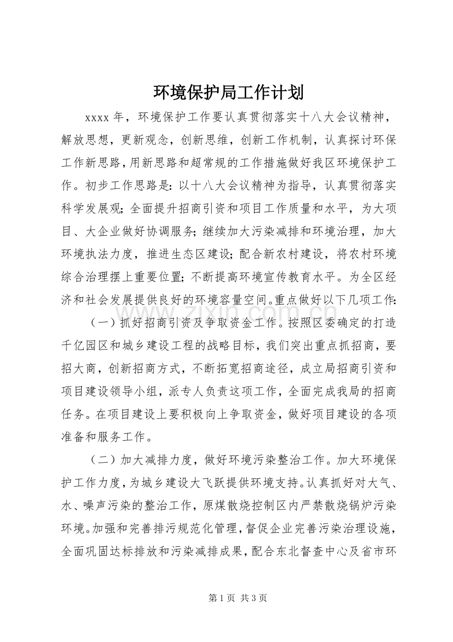 环境保护局工作计划 .docx_第1页