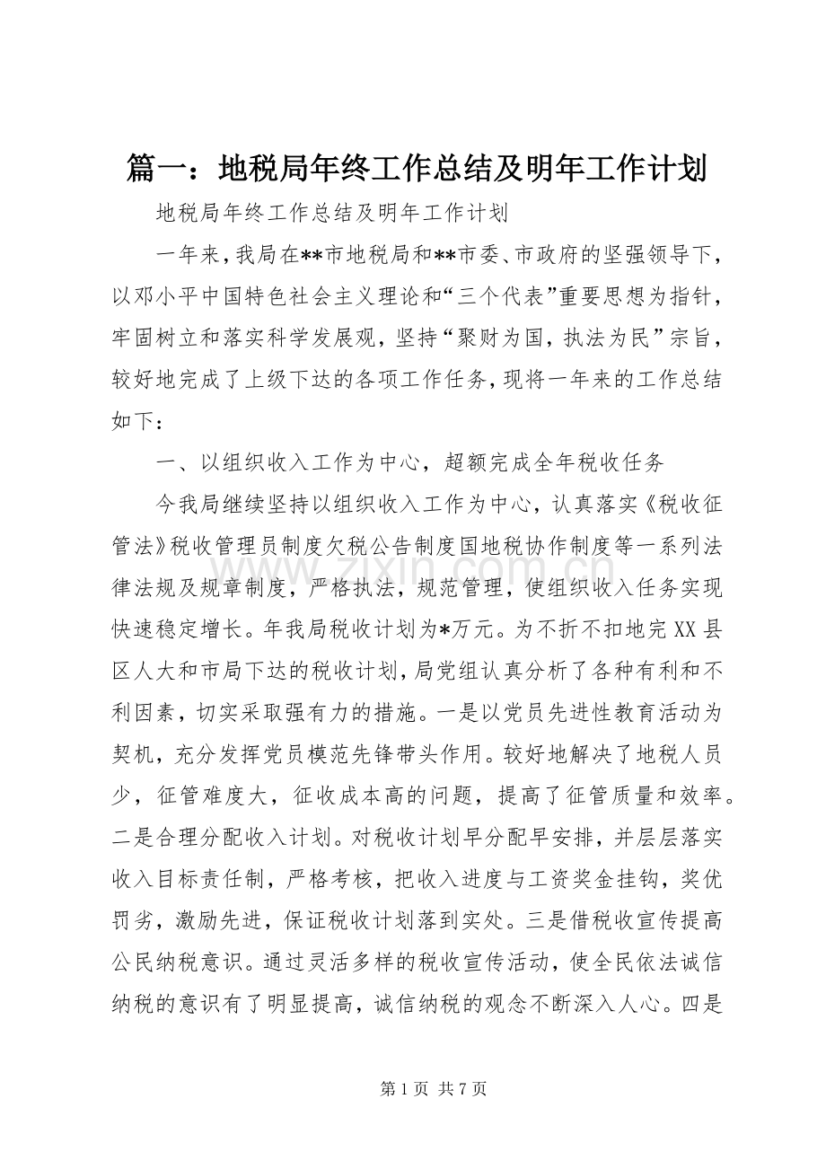 篇一：地税局年终工作总结及明年工作计划.docx_第1页