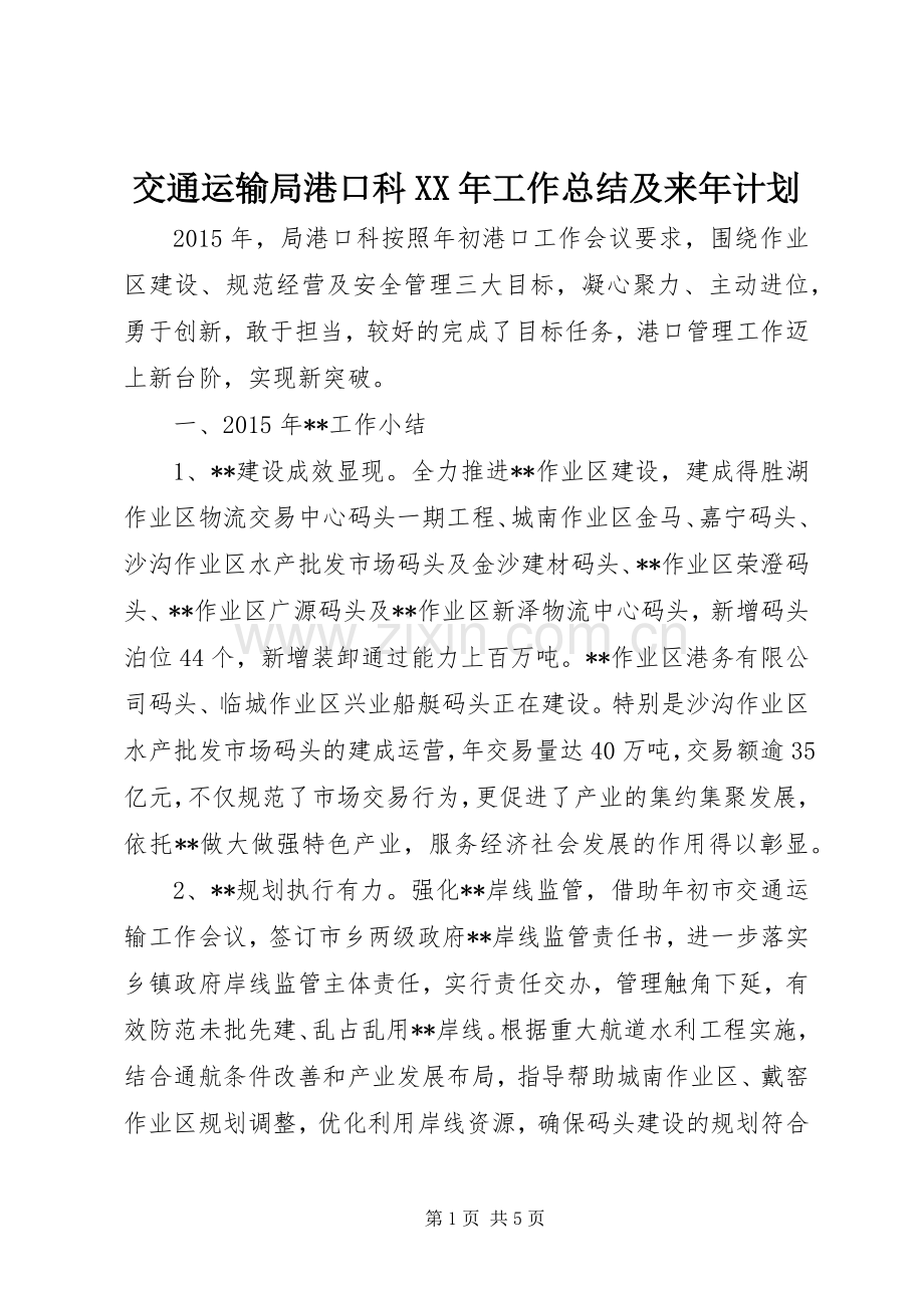 交通运输局港口科XX年工作总结及来年计划.docx_第1页