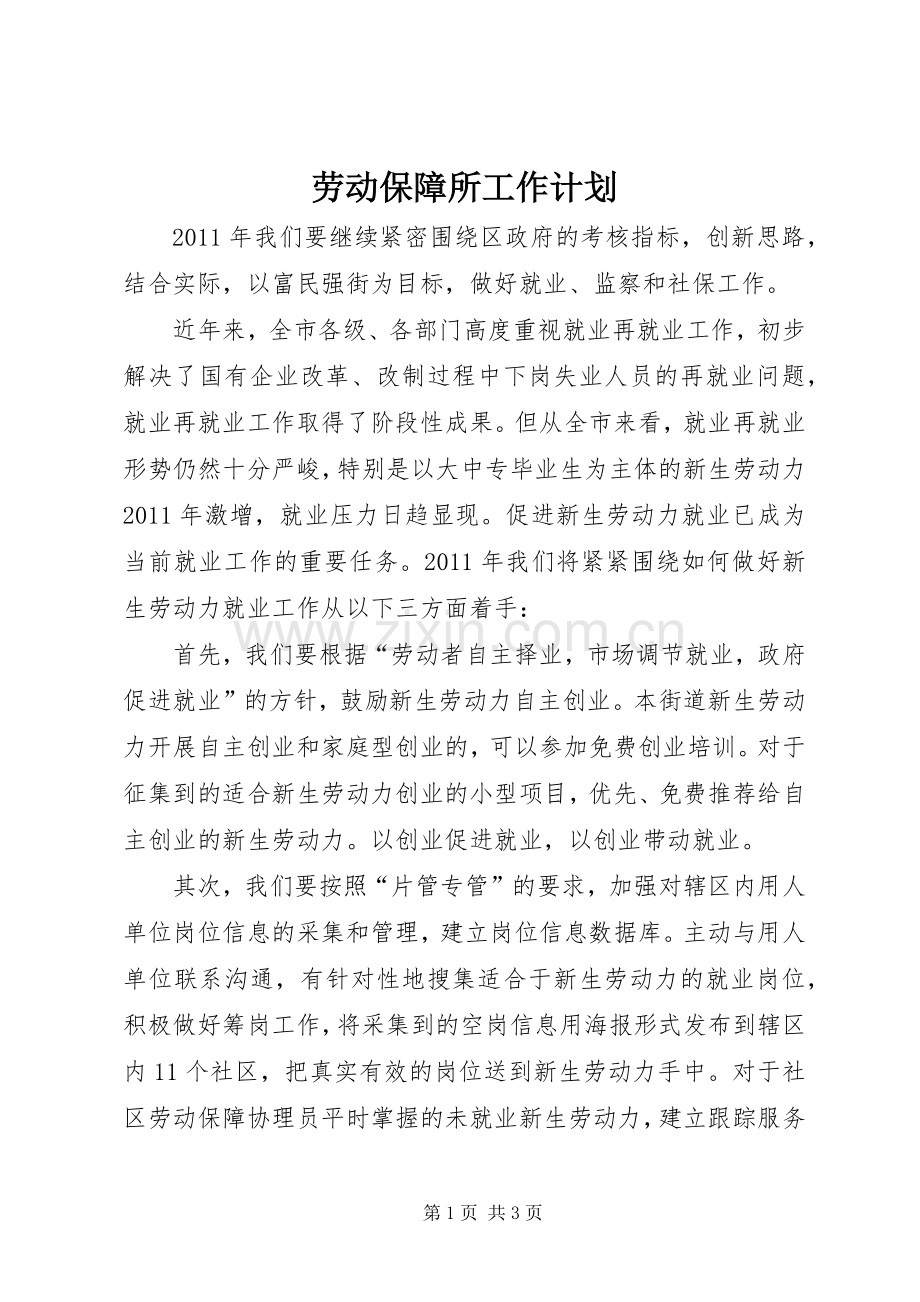 劳动保障所工作计划.docx_第1页