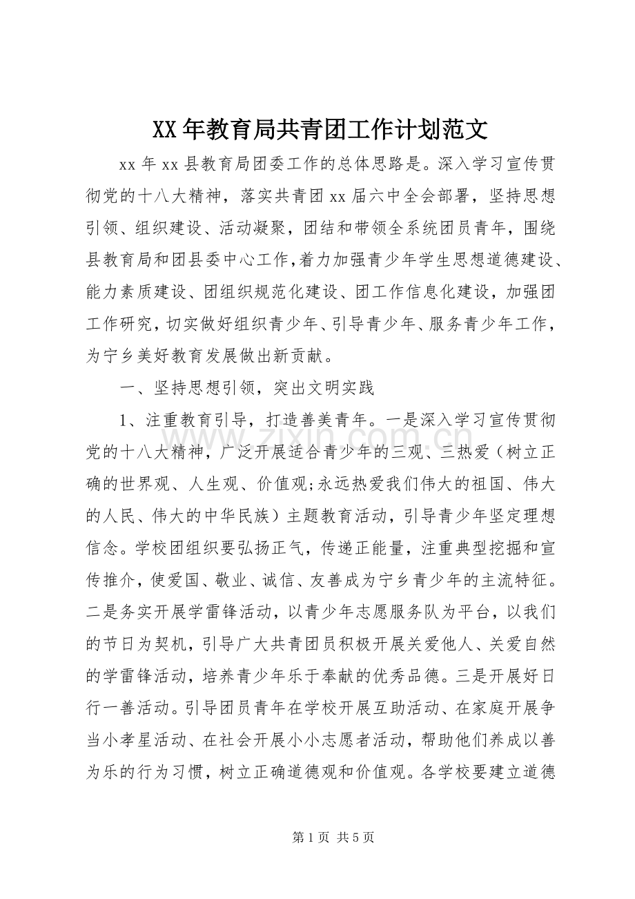 XX年教育局共青团工作计划范文.docx_第1页