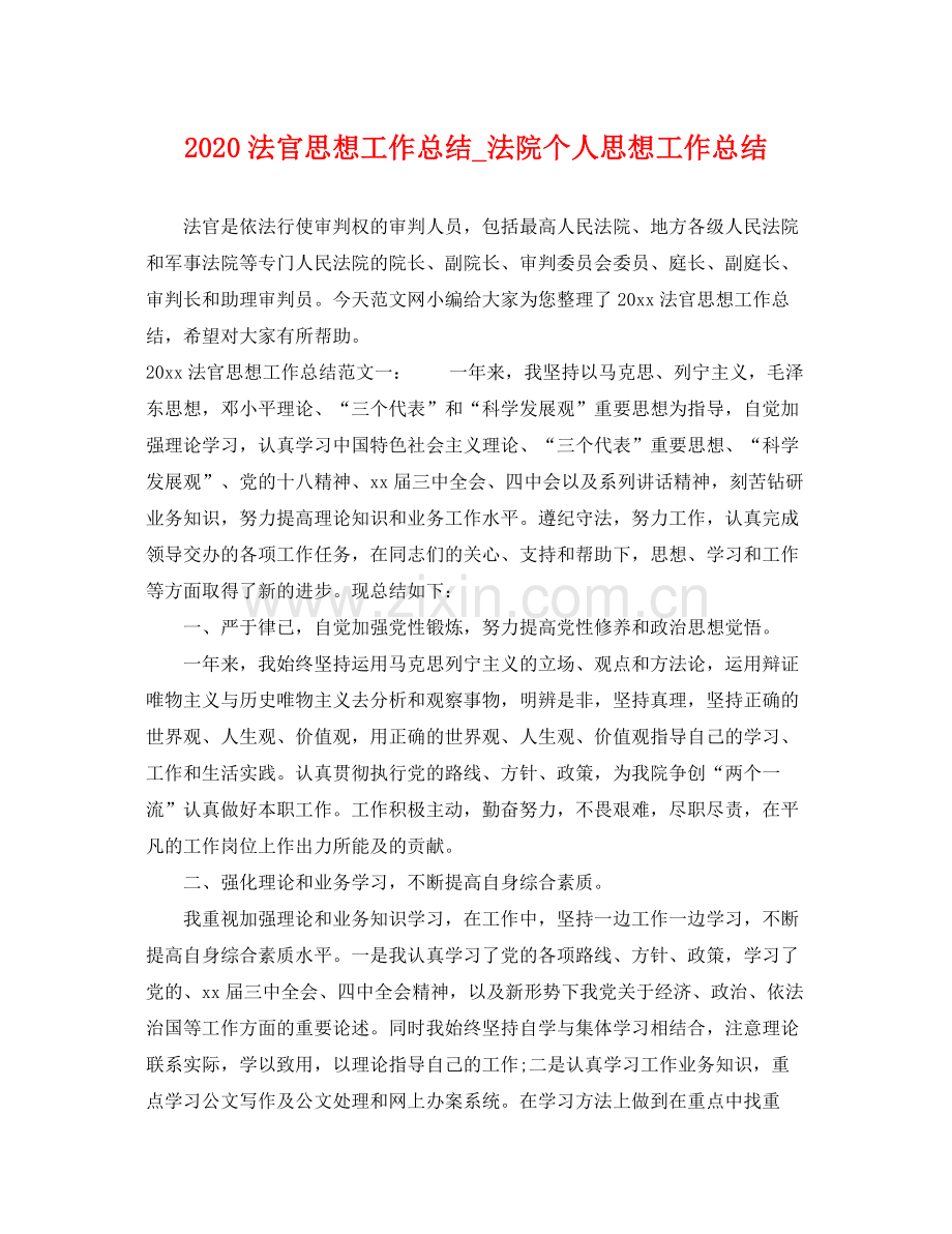 法官思想工作总结_法院个人思想工作总结 .docx_第1页