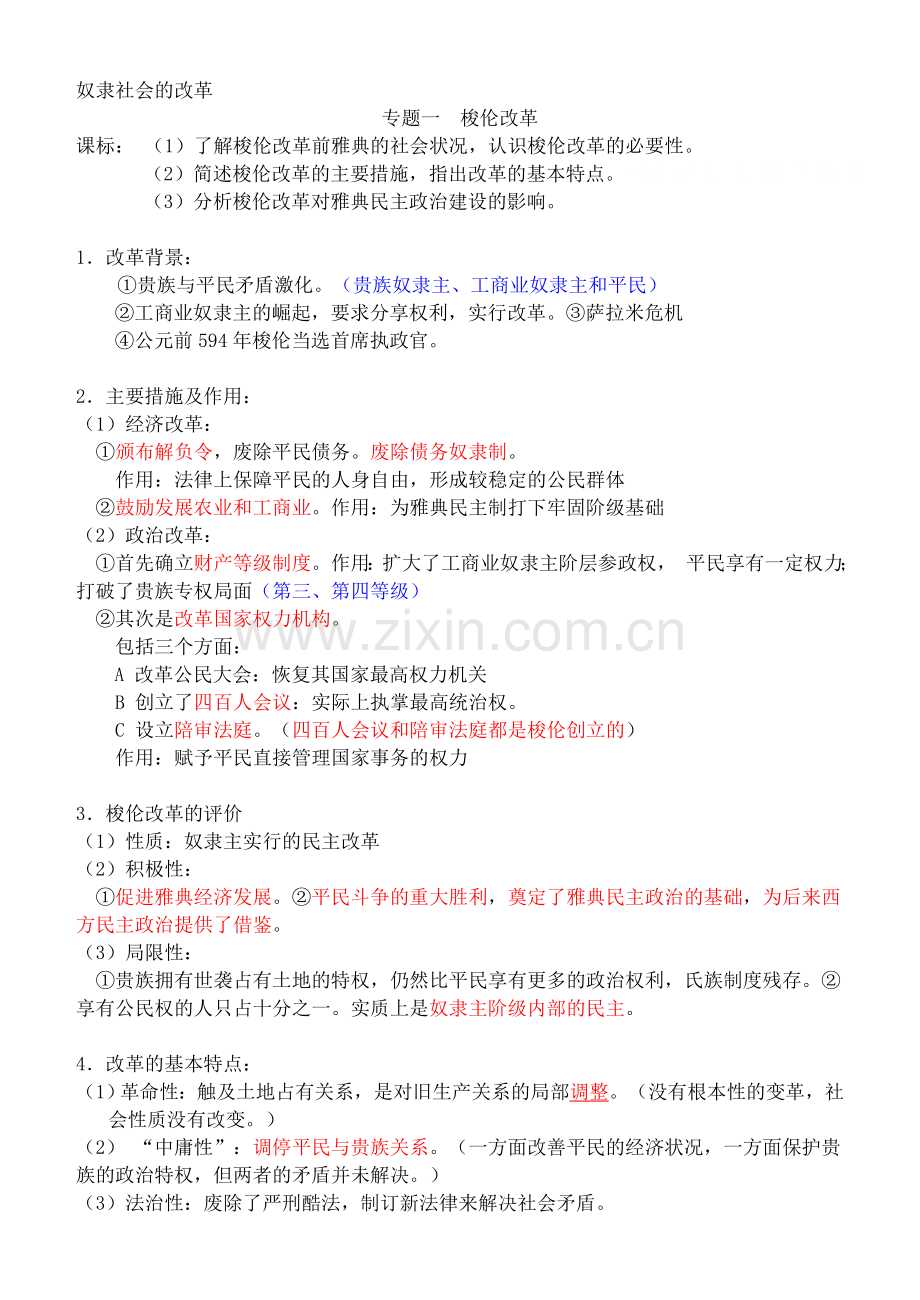 历史选修一《历史上重大改革回眸》课标解读.doc_第1页